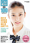 CM美少女 U-19 SELECTION 100 -2011- 2011年05月18日発売号 表紙