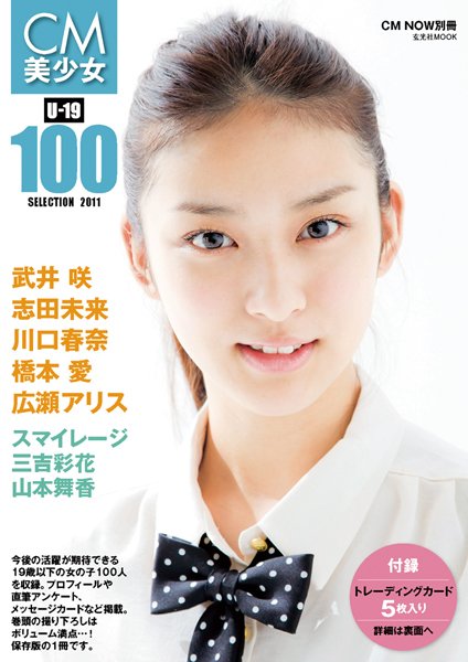 CM美少女 U-19 SELECTION 100 -2011- 2011年05月18日発売号 | 雑誌