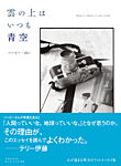 雲の上はいつも青空【ハービー・山口 フォトエッセイ】 2011年03月18日発売号 表紙