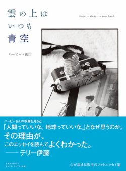 雲の上はいつも青空【ハービー・山口 フォトエッセイ】 2011年03月18日発売号 表紙