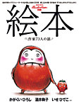 絵本　作家73人の話 2010年11月08日発売号 表紙