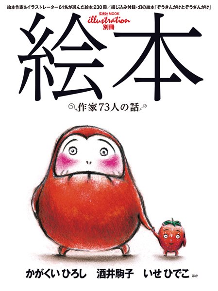 絵本 作家73人の話 2010年11月08日発売号 | 雑誌/定期購読の予約はFujisan