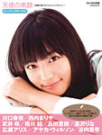 天使の素顔～注目の美少女フォト＆インタビュー～ 2010年08月27日発売号 表紙