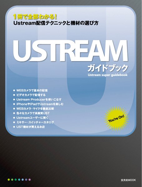 Ustreamガイドブック 2010年07月12日発売号 表紙