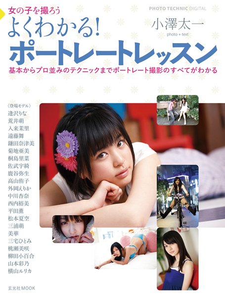 よくわかる！ポートレートレッスン 2010年05月19日発売号 表紙