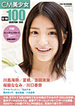 CM美少女 U-19 SELECTION 100 -2010- 2010年04月21日発売号 表紙