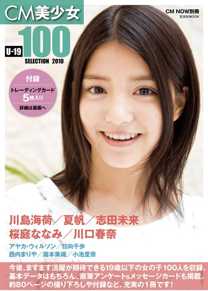 CM美少女 U-19 SELECTION 100 -2010- 2010年04月21日発売号 表紙