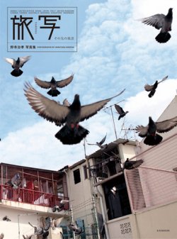 旅写～その先の風景【野寺治孝写真集】 2010年04月03日発売号 表紙