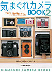 気まぐれカメラBOOK2 2009年12月03日発売号 表紙