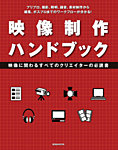 映像制作ハンドブック 2009年11月18日発売号 表紙