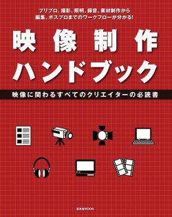 映像制作ハンドブック 2009年11月18日発売号 表紙