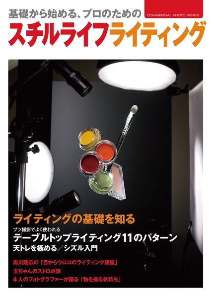 基礎から始めるプロのためのスチルライフライティング 2009年08月18日発売号 表紙