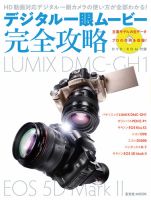 デジタル一眼ムービー完全攻略【DVD付】 2009年07月31日発売号 表紙