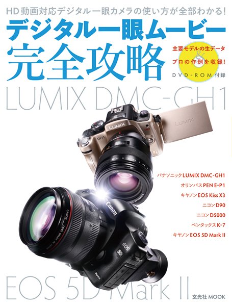デジタル一眼ムービー完全攻略【DVD付】 2009年07月31日発売号 表紙