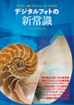 デジタルフォトの新常識 2008年11月26日発売号 表紙