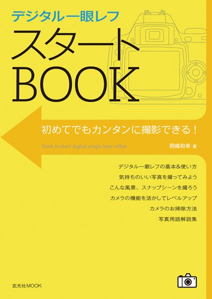 デジタル一眼レフ スタートBOOK 2008年08月29日発売号 表紙