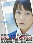 卒業アルバム SCHOOL GIRS 2006-2008 2008年08月20日発売号 表紙