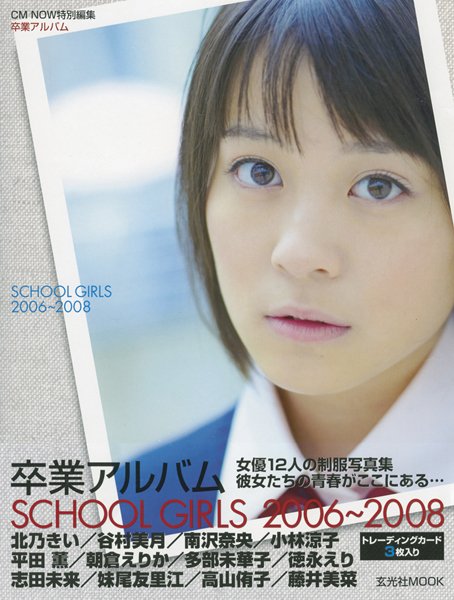 卒業アルバム SCHOOL GIRS 2006-2008 2008年08月20日発売号 表紙
