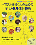 イラストを描く人のためのデジタル制作術 2008年08月02日発売号 表紙