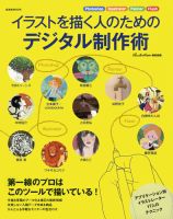 イラストを描く人のためのデジタル制作術 08年08月02日発売号 雑誌 定期購読の予約はfujisan