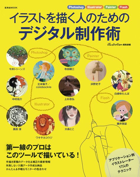 イラストを描く人のためのデジタル制作術 2008年08月02日発売号 表紙