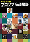 あなたにもできるプロワザ商品撮影 2008年07月24日発売号 表紙