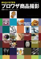 あなたにもできるプロワザ商品撮影 2008年07月24日発売号 表紙
