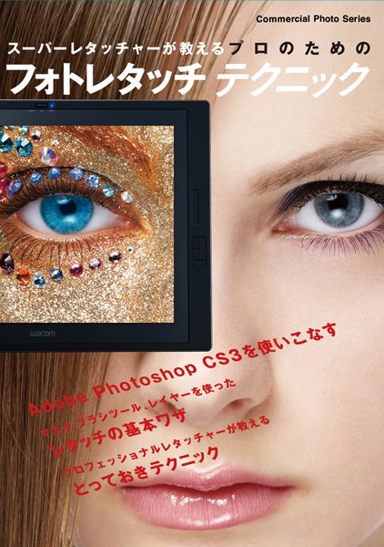 プロのためのフォトレタッチテクニック 2008年03月17日発売号 表紙