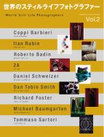 世界のスティルライフフォトグラファーVOL．2 2007年08月20日発売号 表紙