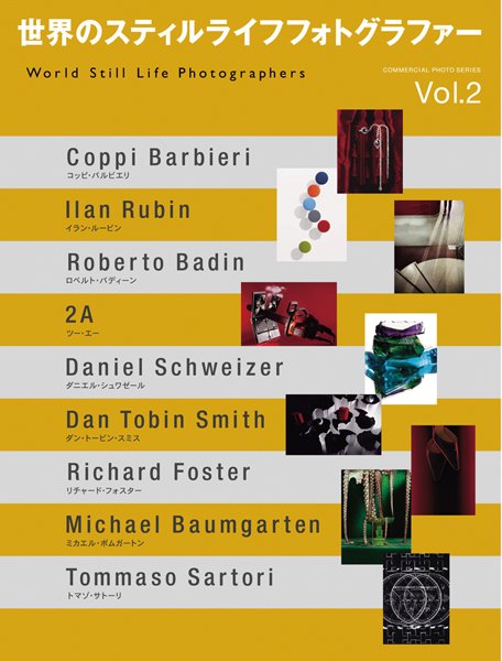 世界のスティルライフフォトグラファーVOL．2 2007年08月20日発売号 表紙