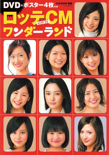 堀北真希さん他「ロッテＣＭワンダーランド」（新品・２００７年） ロッテCMワンダーランド 2007年07月30日発売号 | 雑誌/定期購読の予約