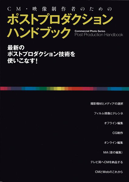 映像制作者のためのポストプロダクション・ハンドブック 2007年06月29日発売号 表紙
