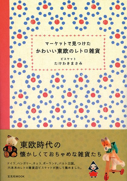 マーケットで見つけたかわいい東欧のレトロ雑貨 2007年06月29日発売号 表紙