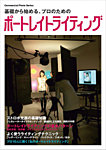基礎から始めるプロのためのポートレイトライティング 2007年05月09日発売号 表紙