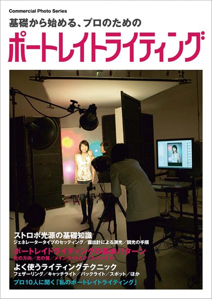 基礎から始めるプロのためのポートレイトライティング 2007年05月09日発売号 表紙