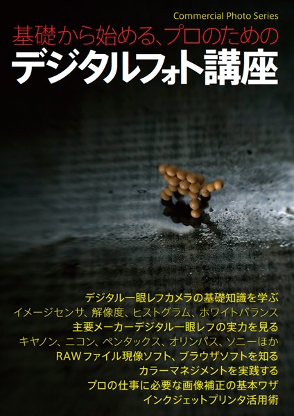 基礎から始めるプロのためのデジタルフォト講座 2007年01月15日発売号 表紙
