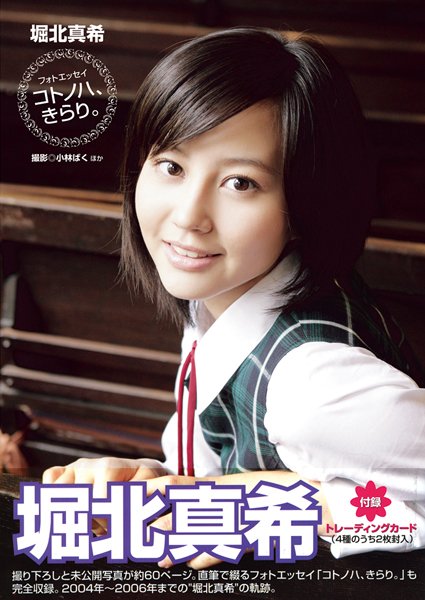 堀北真希フォトエッセイ「コトノハ、きらり。」 2006年10月06日発売号