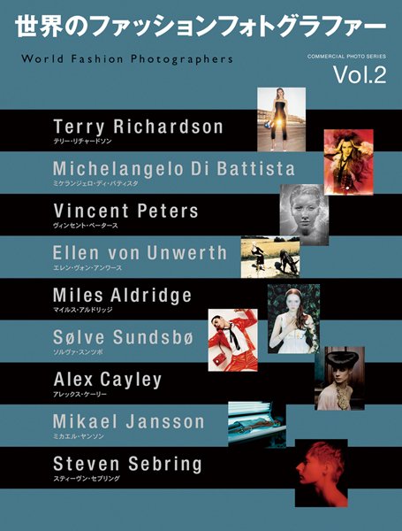 世界のファッションフォトグラファーVOL．2 2006年08月01日発売号 表紙