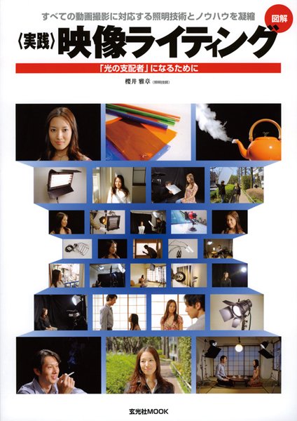 図解／実践　映像ライティング 2006年08月01日発売号 表紙