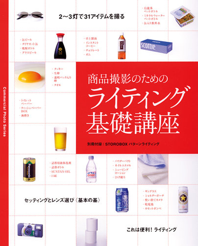商品撮影のためのライティング基礎講座 2006年08月01日発売号 | 雑誌