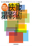 本物の表現力を育てる 映像撮影術 2006年08月01日発売号 表紙