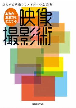 本物の表現力を育てる 映像撮影術 2006年08月01日発売号 表紙