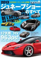 ニューモデル速報 モーターショー速報 2013ジュネーブショーのすべて (発売日2013年03月26日) 表紙