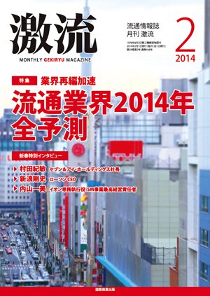 激流 2014年2月号 (発売日2013年12月28日) 表紙