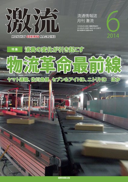 激流 2014年6月号 (発売日2014年05月01日) 表紙