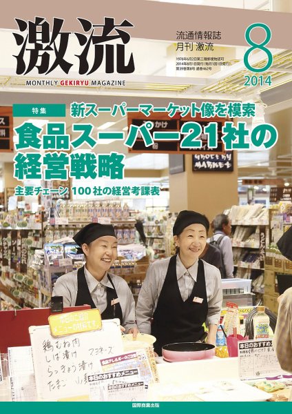 激流 2014年8月号 (発売日2014年07月01日) 表紙
