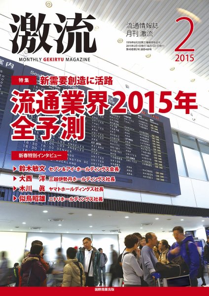 激流 2015年2月号 (発売日2014年12月29日) 表紙