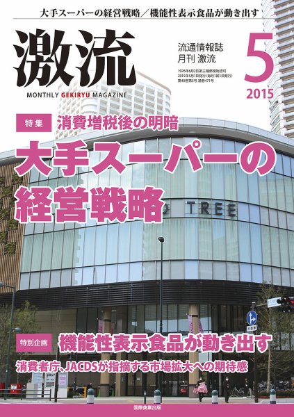 激流 2015年5月号 (発売日2015年04月01日) 表紙