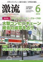 激流 2015年6月号 (発売日2015年05月01日) 表紙