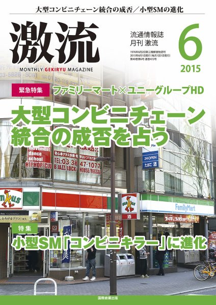 激流 2015年6月号 (発売日2015年05月01日) 表紙